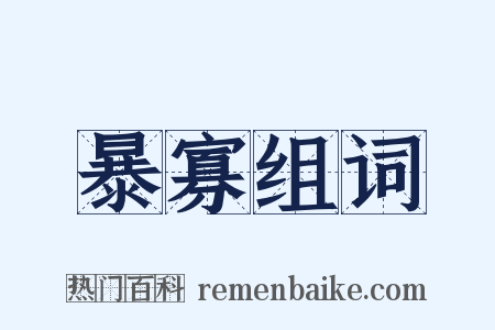 暴寡组词是什么意思的图片